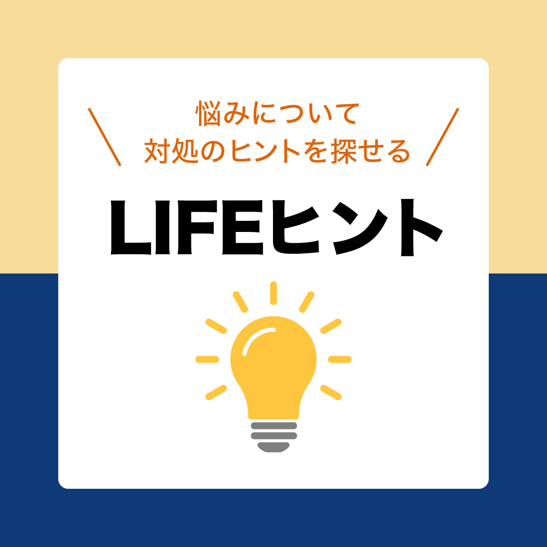 LIFEヒント