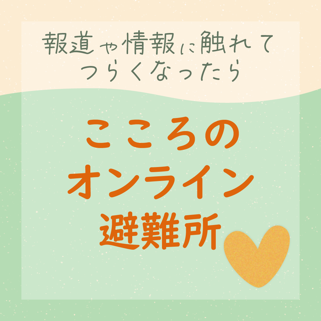 こころのオンライン避難所（いのち支える自殺対策推進センター）