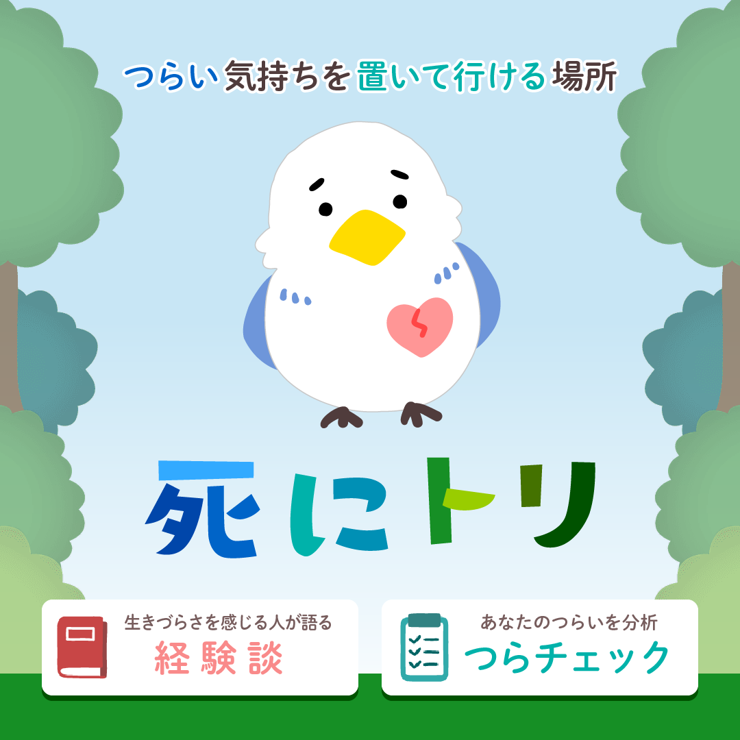 死にトリ