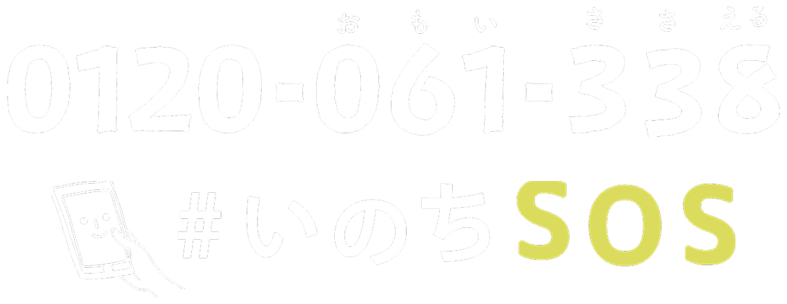 0120-061-338＃いのちSOS