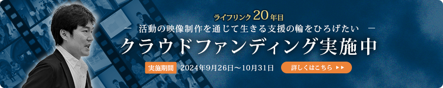 活動の映像制作を通じて生きる支援の輪をひろげたいクラウドファンディング実施中