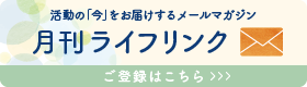 月刊ライフリンク　ご登録はこちら