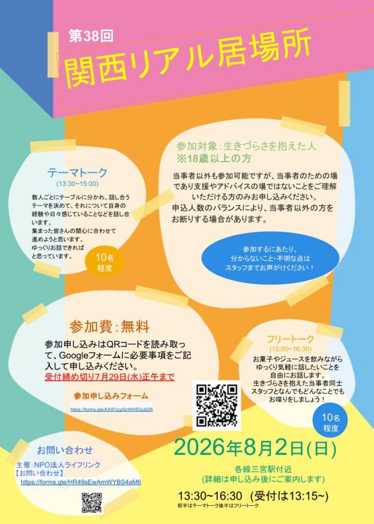 8月「関西リアル居場所」の参加者を募集しています