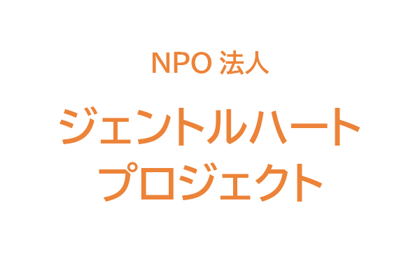NPO法人ジェントルハートプロジェクト